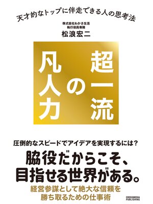 cover image of 超一流の凡人力